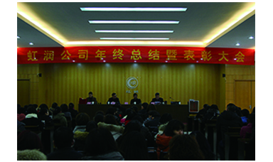虹潤公司召開(kāi)2017年年終總結暨表彰大會(huì )