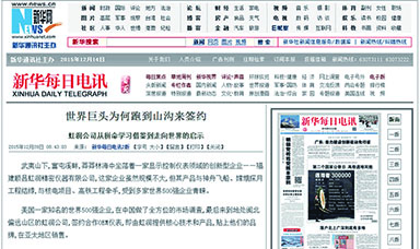 世界巨頭為何跑到山溝來(lái)簽約--轉載自新華每日電訊