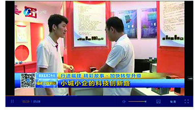 中央電視臺新聞:行進(jìn)福建 精彩故事·加快轉型升級