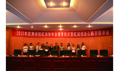 虹潤董事長(cháng)蒞臨武夷學(xué)院主持2015年虹潤助學(xué)金頒發(fā)儀式