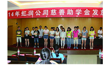 虹潤幫扶獻愛(ài)心，捐資助學(xué)送溫暖——記虹潤公司圓夢(mèng)行動(dòng)十五年