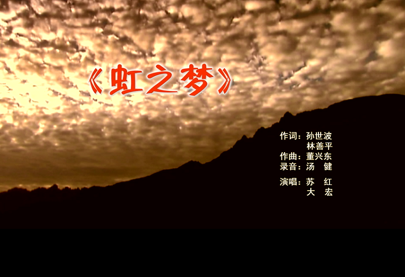 攜手同歌虹之夢(mèng)，放飛夢(mèng)想譜華章：虹潤公司發(fā)布企業(yè)文化主題歌曲《虹之夢(mèng)》