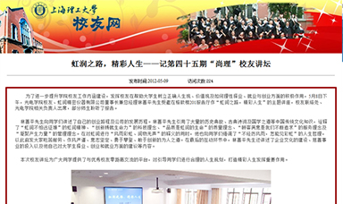 虹潤之路，精彩人生——記第四十五期“尚理”校友講壇