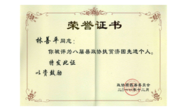 盡心盡力謀發(fā)展 盡職盡責為和諧--記縣政協(xié)常委、虹潤公司董事長(cháng)林善平