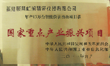 虹潤公司獲批承擔國家中小企業(yè)發(fā)展專(zhuān)項資金項目、國家重點(diǎn)產(chǎn)業(yè)振興項目