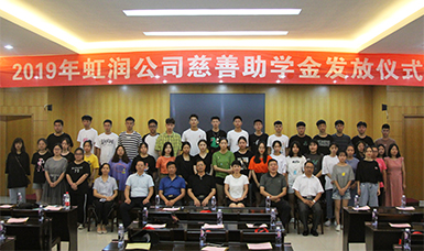 捐資助學(xué)獻愛(ài)心 無(wú)私奉獻二十年--虹潤公司舉行2019年“圓夢(mèng)助學(xué)行動(dòng)” 捐資助學(xué)發(fā)放儀式