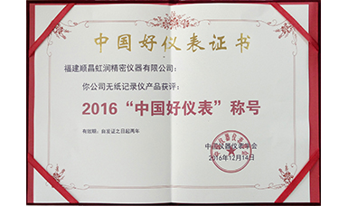 虹潤公司產(chǎn)品榮獲2016“中國好儀表”稱(chēng)號