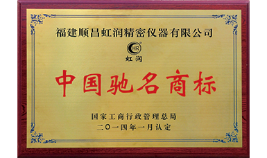 虹潤商標獲得中國馳名商標榮譽(yù)稱(chēng)號
