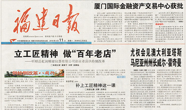 立工匠精神，做百年老店——福建日報頭版頭條報道順昌虹潤公司
