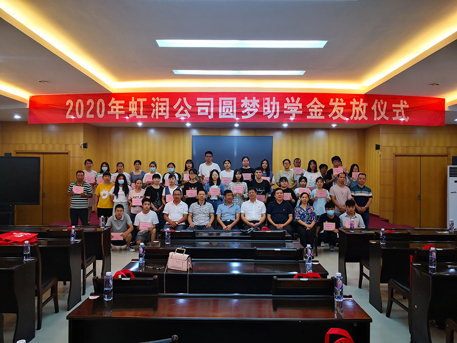 虹潤愛(ài)心捐資助學(xué) 圓夢(mèng)行動(dòng)傳遞溫暖——虹潤公司舉行2020年“圓夢(mèng)助學(xué)行動(dòng)”捐資助學(xué)發(fā)放儀式