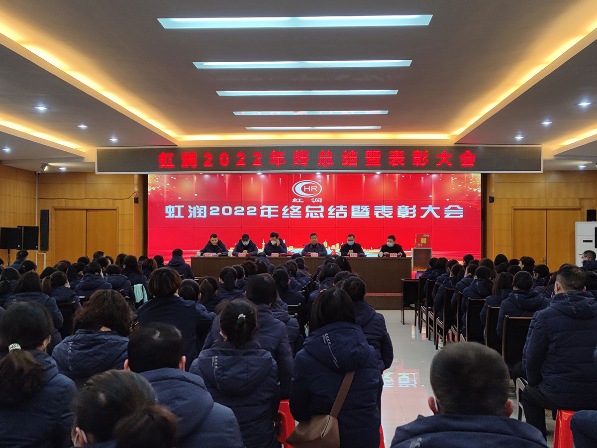 虹潤公司隆重舉行2022年度總結表彰大會(huì )