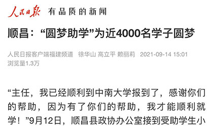 轉載自《人民日報》--順昌：“圓夢(mèng)助學(xué)”為近4000名學(xué)子圓夢(mèng)