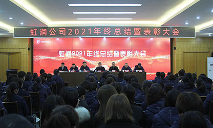 虹潤公司隆重舉行2021年度總結表彰大會(huì )暨2022年迎春游園活動(dòng)