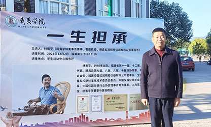 武夷學(xué)院舉行2021年“虹潤助學(xué)金”頒發(fā)儀式暨《一生擔承》講座報告