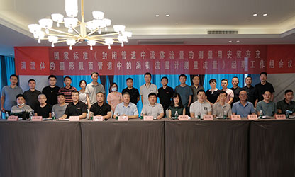 虹潤公司主持并參與《現場(chǎng)設備集成》、《流體流量測量》等五項國家標準審查與起草工作