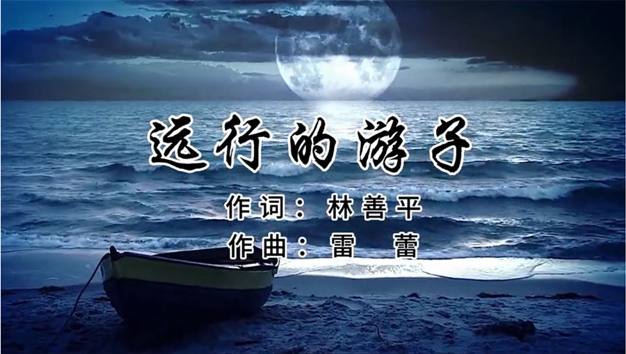 虹潤歌曲《遠行的游子》由著(zhù)名歌唱家王宏偉、龔爽傾情首唱