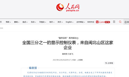 全國三分之一的顯示控制儀表，來(lái)自閩北山區這家企業(yè)